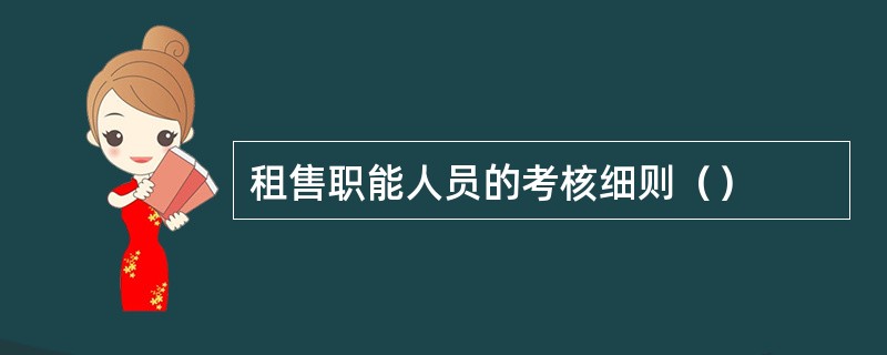 租售职能人员的考核细则（）