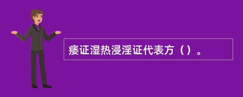 痿证湿热浸淫证代表方（）。