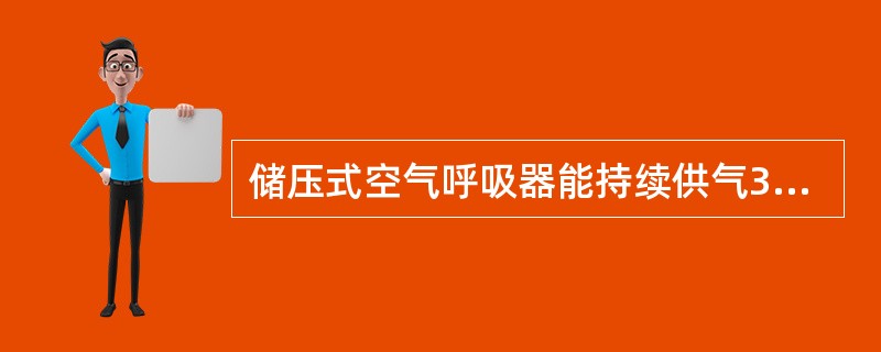 储压式空气呼吸器能持续供气30分钟.