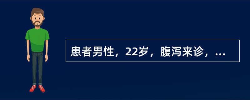 患者男性，22岁，腹泻来诊，泻下粪便臭如败卵，泻后痛减，脘腹胀满，嗳腐酸臭，不思