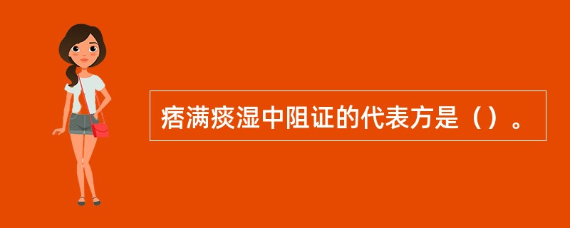 痞满痰湿中阻证的代表方是（）。