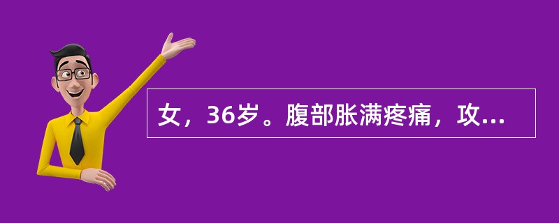 女，36岁。腹部胀满疼痛，攻窜不定，痛引少腹，每于情绪不良时加重，得矢气后疼痛可