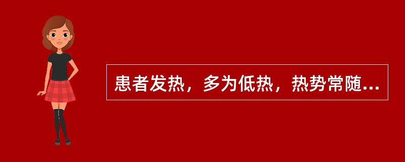 患者发热，多为低热，热势常随情绪波动而起伏，精神抑郁，胁肋胀满，烦躁易怒，口干而