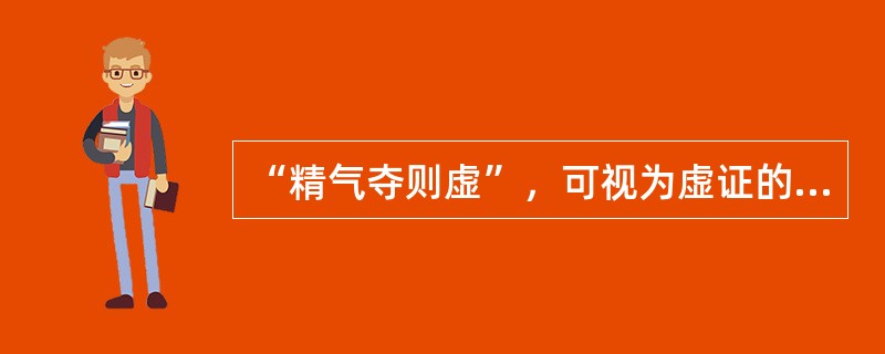 “精气夺则虚”，可视为虚证的提纲，该论出自于（）。