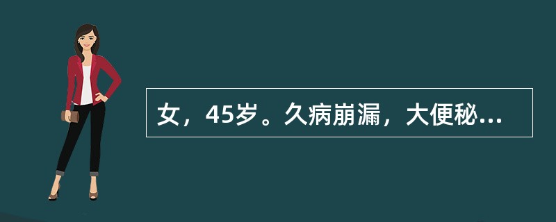 女，45岁。久病崩漏，大便秘结，数天一行，面色无华，唇甲色淡，头晕心悸，舌淡，脉