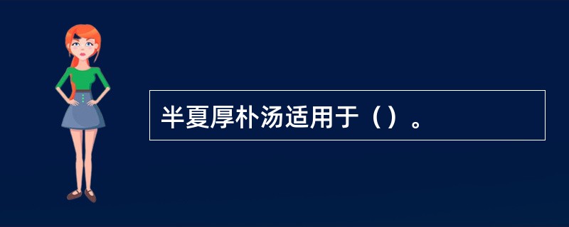 半夏厚朴汤适用于（）。