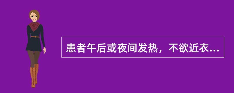 患者午后或夜间发热，不欲近衣，手足心热，烦躁，少寐多梦，盗汗，口干咽燥，舌质红，