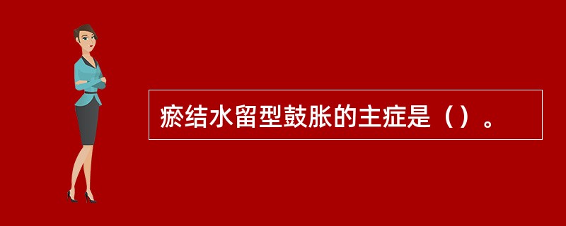 瘀结水留型鼓胀的主症是（）。