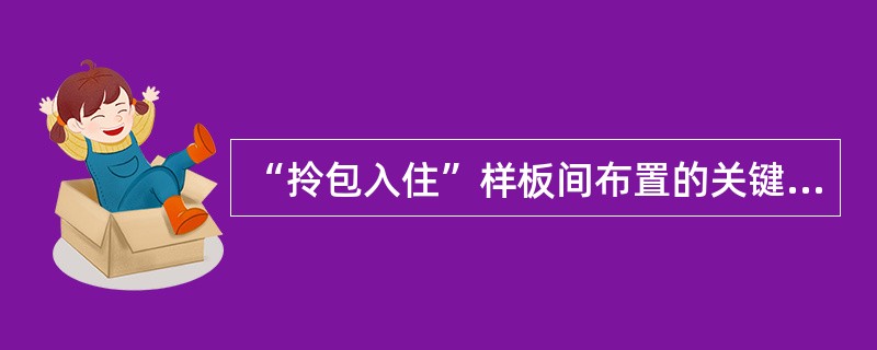 “拎包入住”样板间布置的关键点有（）