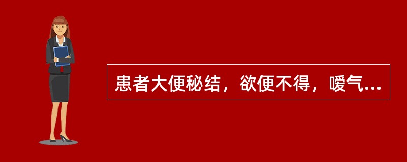 患者大便秘结，欲便不得，嗳气频作，胸胁痞满，重则腹中胀痛，纳食减少，舌苔薄腻，脉