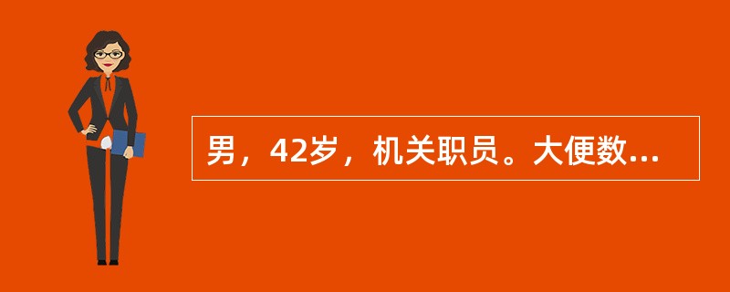 男，42岁，机关职员。大便数日不行，欲便不得，伴有胸胁胀满，腹中胀痛，善太息，食