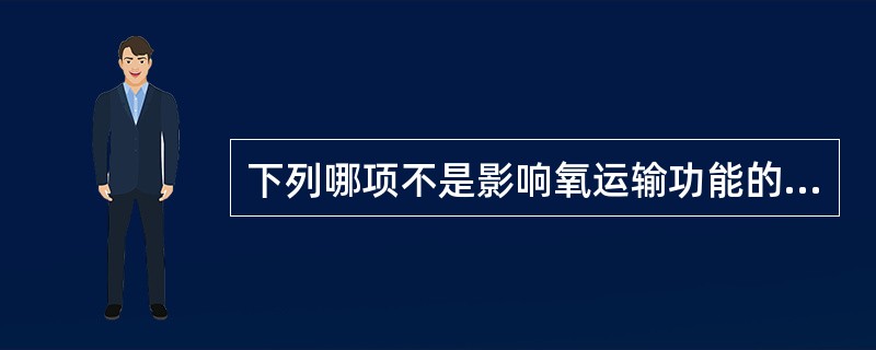 下列哪项不是影响氧运输功能的因素（）