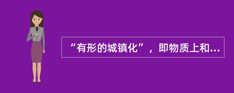 “有形的城镇化”，即物质上和形态上的城镇化，具体反映在（）。