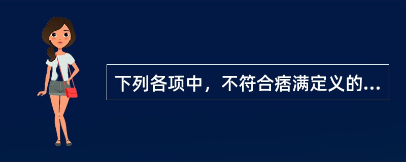 下列各项中，不符合痞满定义的是（）。