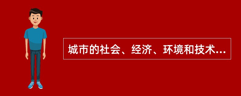 城市的社会、经济、环境和技术发展等各要素，既互为依据，又相互制约，城市规划需要对