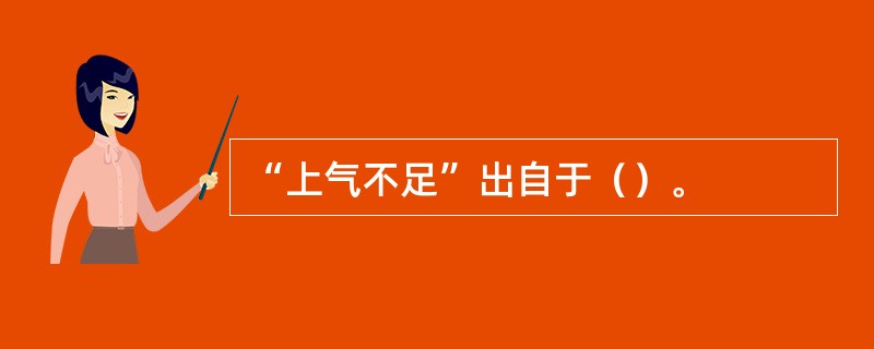 “上气不足”出自于（）。