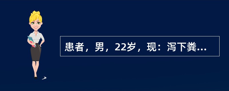 患者，男，22岁，现：泻下粪便臭如败卵，泻后痛减，脘腹胀满，嗳腐酸臭，不思饮食，