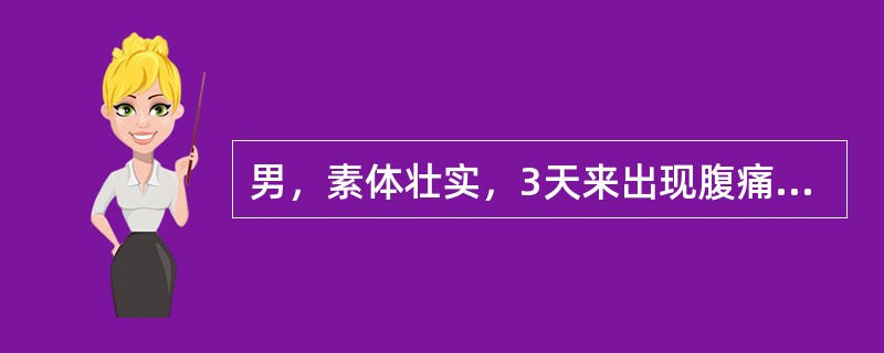 男，素体壮实，3天来出现腹痛胀满，按之痛甚，自述烦热口渴，大便秘结，舌质红、苔黄