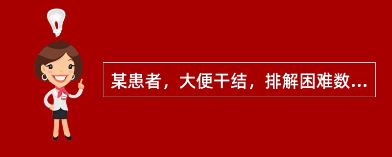 某患者，大便干结，排解困难数月，伴身热心烦，腹胀满痛，口干口臭，小便短赤，舌红，