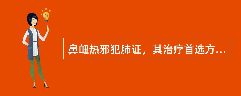 鼻衄热邪犯肺证，其治疗首选方剂是（）。