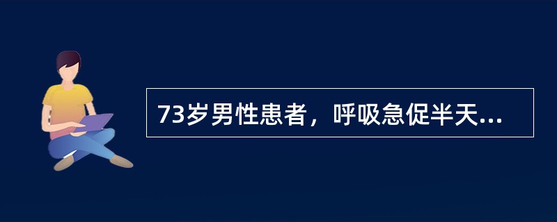 73岁男性患者，呼吸急促半天入院，常规CT扫描如图所示，请选择正确的描述和诊断结