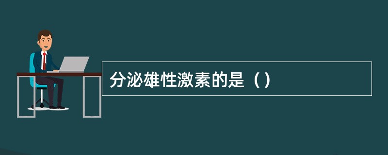 分泌雄性激素的是（）