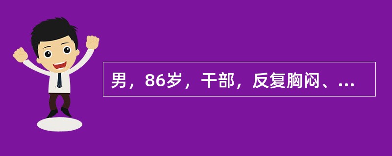 男，86岁，干部，反复胸闷、心悸30年，心前区剧烈疼痛12小时入院。入院时心电图