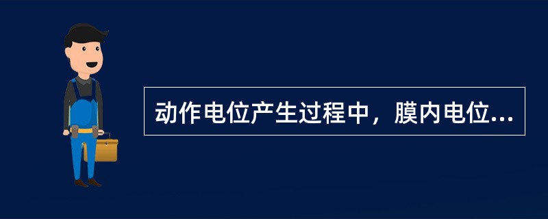 动作电位产生过程中，膜内电位由负变正称为（）。