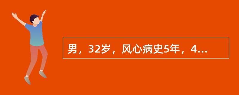 男，32岁，风心病史5年，4周前&ldquo;感冒&rdquo;后一直低热、咽痛