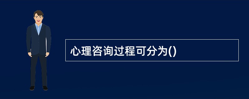 心理咨询过程可分为()