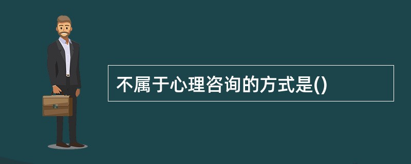 不属于心理咨询的方式是()