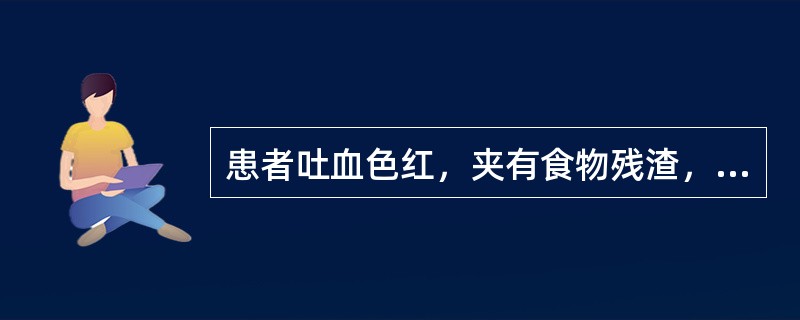 患者吐血色红，夹有食物残渣，脘腹胀闷，口臭，便秘，大便色黑，舌红，苔黄，脉滑数，