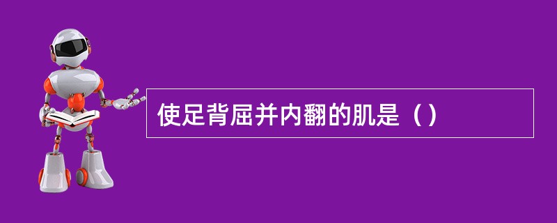 使足背屈并内翻的肌是（）