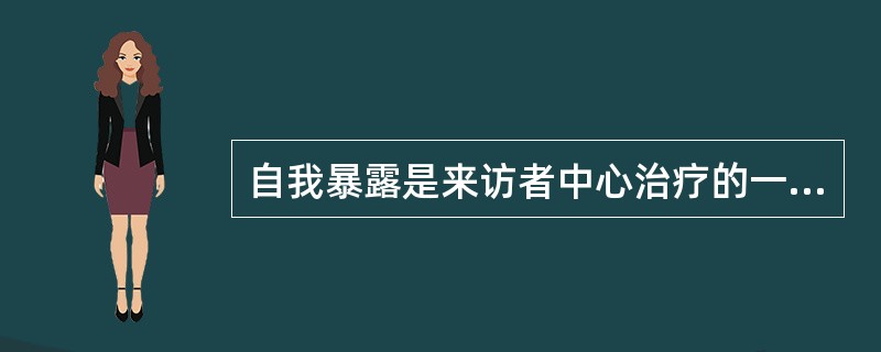 自我暴露是来访者中心治疗的一种技巧，它是指()