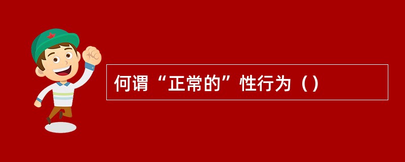 何谓“正常的”性行为（）