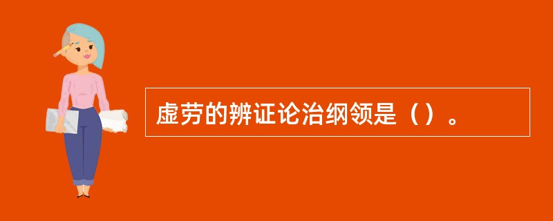 虚劳的辨证论治纲领是（）。