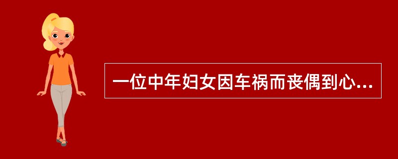 一位中年妇女因车祸而丧偶到心理门诊向咨询者倾诉内心的痛苦，咨询者耐心倾听深表同情