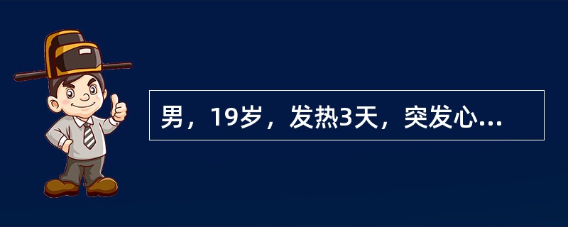 男，19岁，发热3天，突发心前区疼痛，伴咳嗽、气促，咳嗽或深呼吸时胸痛加重。下列