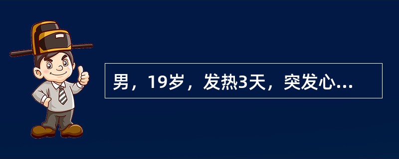 男，19岁，发热3天，突发心前区疼痛，伴咳嗽、气促，咳嗽或深呼吸时胸痛加重。下列