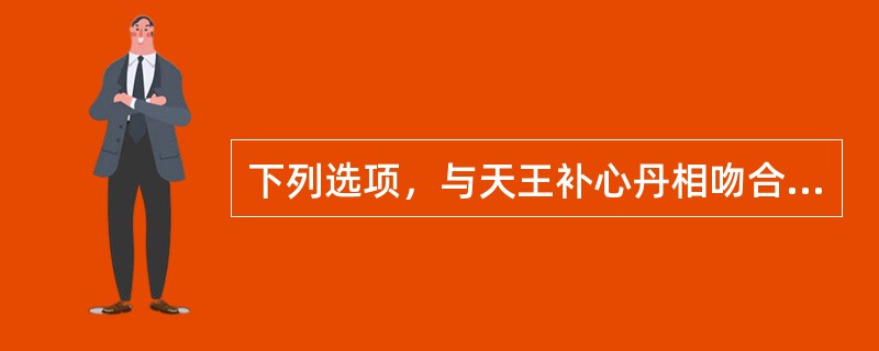 下列选项，与天王补心丹相吻合的治法是（）。