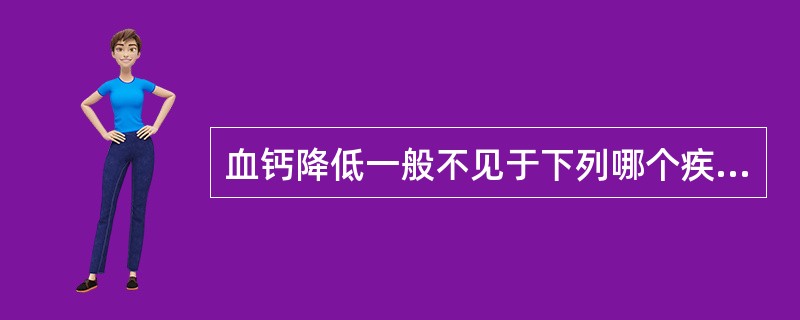 血钙降低一般不见于下列哪个疾病（）