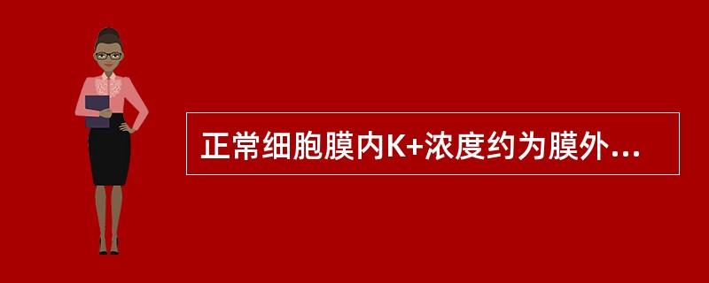 正常细胞膜内K+浓度约为膜外K+浓度的（）