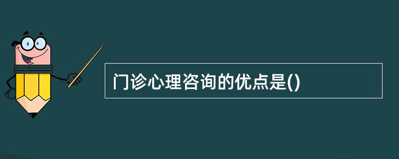 门诊心理咨询的优点是()