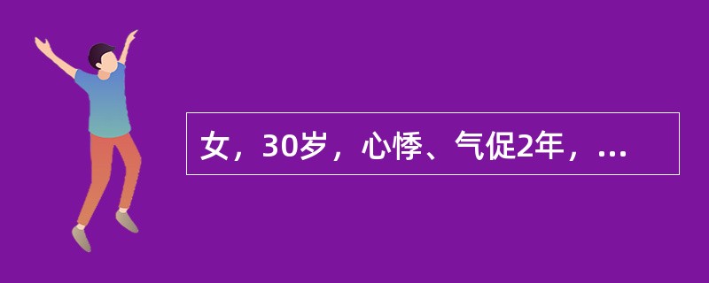 女，30岁，心悸、气促2年，发热1个月，有关节痛，梨形心，心尖有收缩期及舒张期杂