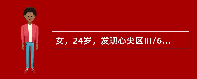 女，24岁，发现心尖区Ⅲ/6级收缩期杂音3年，发热2周。可闻及收缩中、晚期喀嚓音