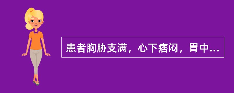 患者胸胁支满，心下痞闷，胃中有振水音，脘腹喜温畏冷，背寒，呕吐清水痰涎，水入易吐