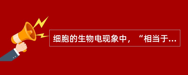 细胞的生物电现象中，“相当于低常期”是指（）