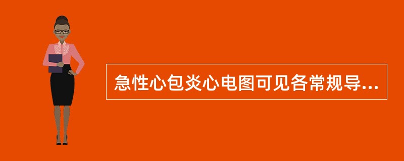 急性心包炎心电图可见各常规导联中ST段呈弓背向下型抬高