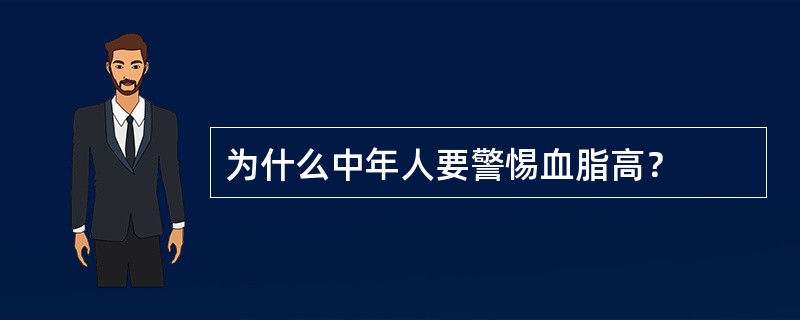 为什么中年人要警惕血脂高？