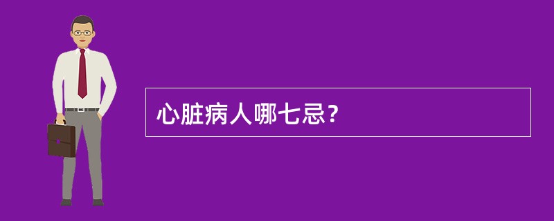 心脏病人哪七忌？